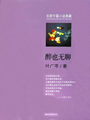 cover image of 醉也无聊 (鲁迅文学奖获得者叶广芩的代表中篇，末世贵族生活的原汁原味) (Drunk also boring &#8212; The Eschatology of the aristocratic life)